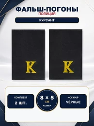 Фальш погоны Полиции ОВД МВД иссиня-чёрные курсант 8х5 см