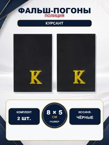 Фальш погоны Полиции ОВД МВД иссиня-чёрные курсант 8х5 см