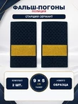 Фальш погоны Полиции нового образца звание Старший сержант 9х5 см