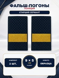 Фальш погоны Полиции нового образца звание Старший сержант 9х5 см