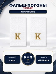 Фальш погоны Полиции Курсантские К БЕЛЫЕ нового образца 9х5 см