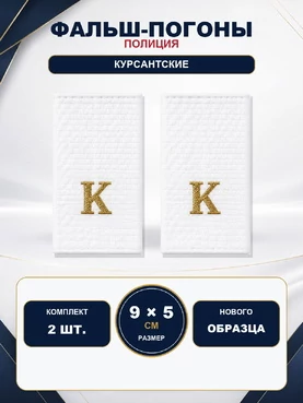Фальш погоны Полиции Курсантские К БЕЛЫЕ нового образца 9х5 см