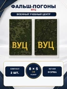 Фальш-погоны Военный учебный центр ВУЦ на летнюю форму