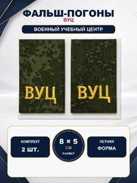 Фальш-погоны Военный учебный центр ВУЦ на летнюю форму