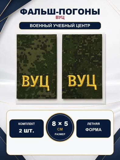 Фальш-погоны Военный учебный центр ВУЦ на летнюю форму