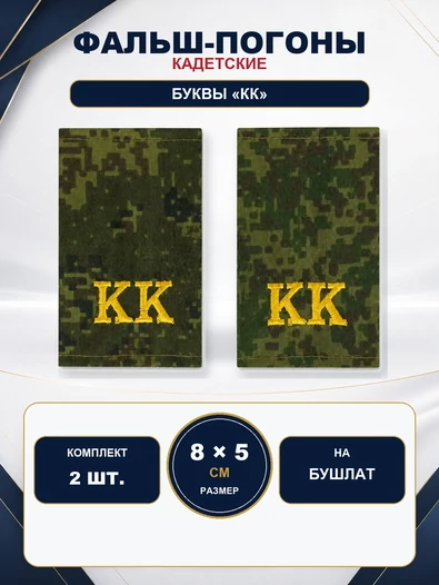 Фальш погоны камуфлированные цифра зеленая с буквами КК желтая нить 8х5 см на бушлат