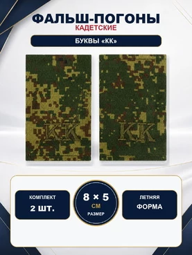 Фальш-погоны кадетские корпуса КК камуфляж Цифра 8х5 см на летнюю форму
