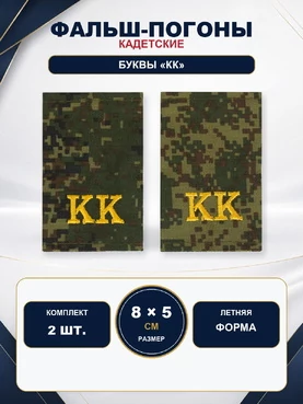 Фальш погоны цифра зеленая с буквами КК желтая нить 8х5 см на летнюю форму