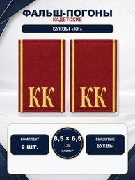 Фальш погоны КК кадетский корпус красные вышитые 8,5х6,5 см