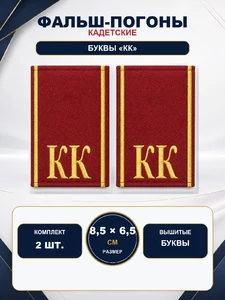 Фальш погоны КК кадетский корпус красные вышитые 8,5х6,5 см