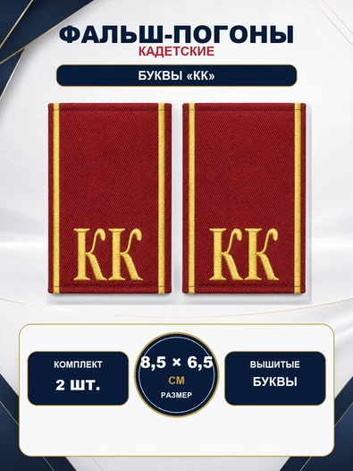 Фальш погоны КК кадетский корпус красные вышитые 8,5х6,5 см