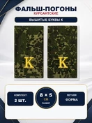 Фальш погоны камуфлированные цифра зеленая желтая нить "К" 8х5 см на летнюю форму