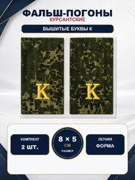 Фальш погоны камуфлированные цифра зеленая желтая нить "К" 8х5 см на летнюю форму