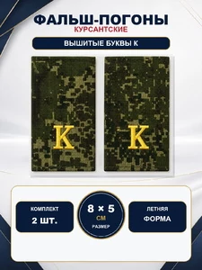 Фальш погоны камуфлированные цифра зеленая желтая нить "К" 8х5 см на летнюю форму