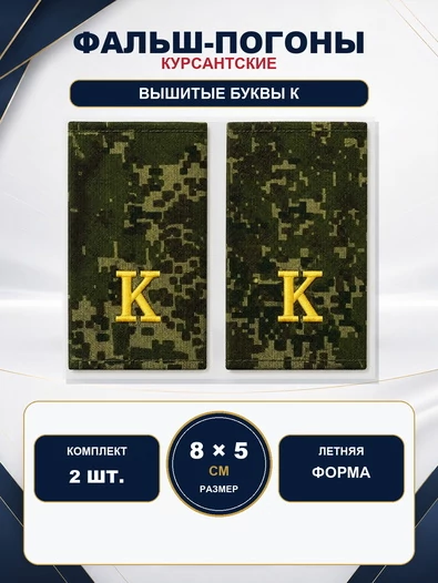 Фальш погоны камуфлированные цифра зеленая желтая нить "К" 8х5 см на летнюю форму