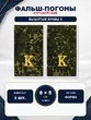 Фальш погоны камуфлированные цифра зеленая желтая нить "К" 8х5 см на летнюю форму