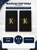 Фальш погоны Полиции Курсантские иссиня-черные Буквы К в комплекте (металл)