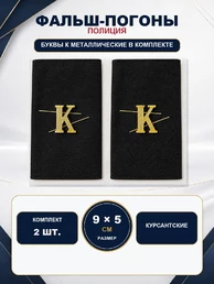 Фальш погоны Полиции Курсантские иссиня-черные Буквы К в комплекте (металл)