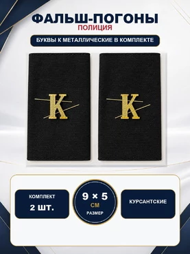 Фальш погоны Полиции Курсантские иссиня-черные Буквы К в комплекте (металл)