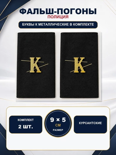 Фальш погоны Полиции Курсантские иссиня-черные Буквы К в комплекте (металл)