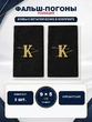 Фальш погоны Полиции Курсантские иссиня-черные Буквы К в комплекте (металл)