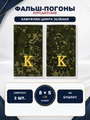 Фальш погоны камуфлированные цифра зеленая желтая нить "К" 8х5 см на бушлат