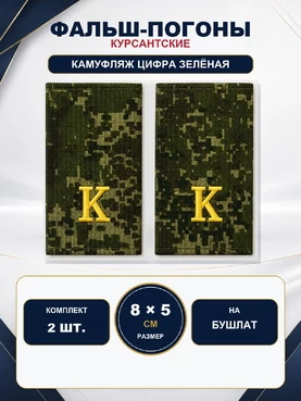 Фальш погоны камуфлированные цифра зеленая желтая нить "К" 8х5 см на бушлат