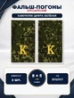 Фальш погоны камуфлированные цифра зеленая желтая нить "К" 8х5 см на бушлат