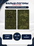 Фальш-погоны кадетские корпуса КК камуфляж Цифра 8х5 см на бушлат