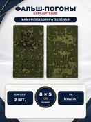 Фальш-погоны кадетские корпуса КК камуфляж Цифра 8х5 см на бушлат
