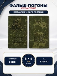 Фальш-погоны кадетские корпуса КК камуфляж Цифра 8х5 см на бушлат