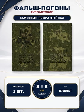 Фальш-погоны кадетские корпуса КК камуфляж Цифра 8х5 см на бушлат