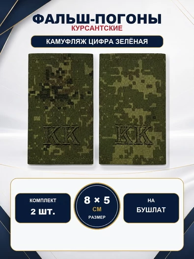 Фальш-погоны кадетские корпуса КК камуфляж Цифра 8х5 см на бушлат