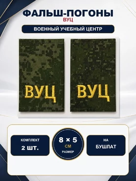 Фальш-погоны Военный учебный центр ВУЦ на бушлат