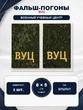 Фальш-погоны Военный учебный центр ВУЦ на бушлат
