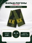 Фальш погоны флора с вышитыми буквами "КК" 8х5 см