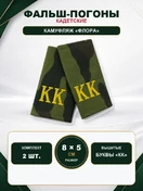 Фальш погоны флора с вышитыми буквами "КК" 8х5 см