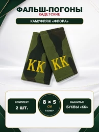 Фальш погоны флора с вышитыми буквами "КК" 8х5 см