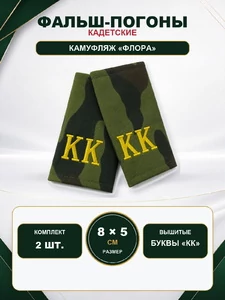 Фальш погоны флора с вышитыми буквами "КК" 8х5 см