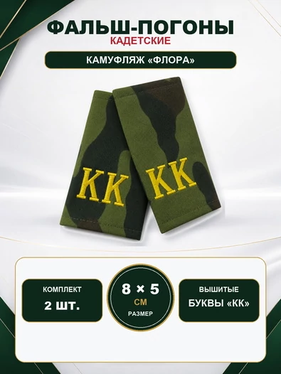 Фальш погоны флора с вышитыми буквами "КК" 8х5 см