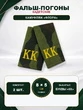 Фальш погоны флора с вышитыми буквами "КК" 8х5 см