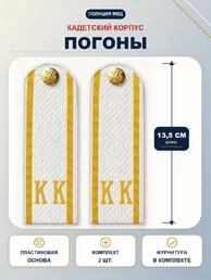 Погоны Полиции КК кадетский корпус ПЛАСТИК белые 13,5см с фурнитурой