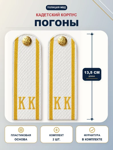 Погоны Полиции КК кадетский корпус ПЛАСТИК белые 13,5см с фурнитурой