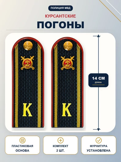 Погоны Полиции курсантские 14х5см ПЛАСТИК в сборе с фурнитурой