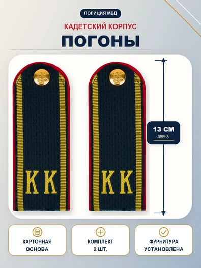 Погоны Полиции МВД кадетские КК 13см картон в сборе с фурнитурой