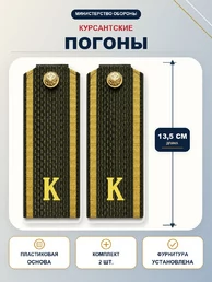 Погоны МО курсантские К галун 13,5см пластик цвет зеленый