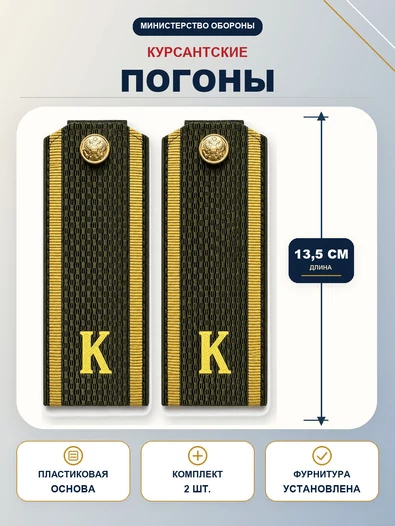 Погоны МО курсантские К галун 13,5см пластик цвет зеленый