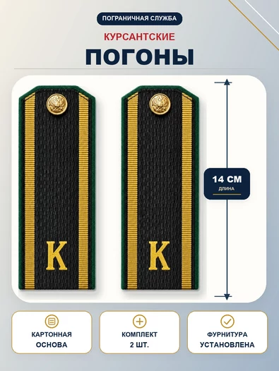 Погоны ПС ФСБ курсантские К темно-синие 14 см картон в сборе с фурнитурой