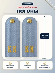 Погоны Полиции МВД кадетские Голубые КК 11 см картон в сборе с фурнитурой