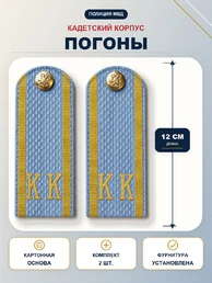 Погоны Полиции МВД кадетские Голубые КК 12 см картон в сборе с фурнитурой